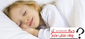 برنامه ریزی برای خواب و تکالیف نوروزی کودکان